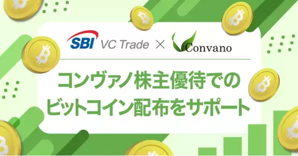 【SBI VCトレード×コンヴァノ】コンヴァノ株主優待でのビットコイン配布をサポート