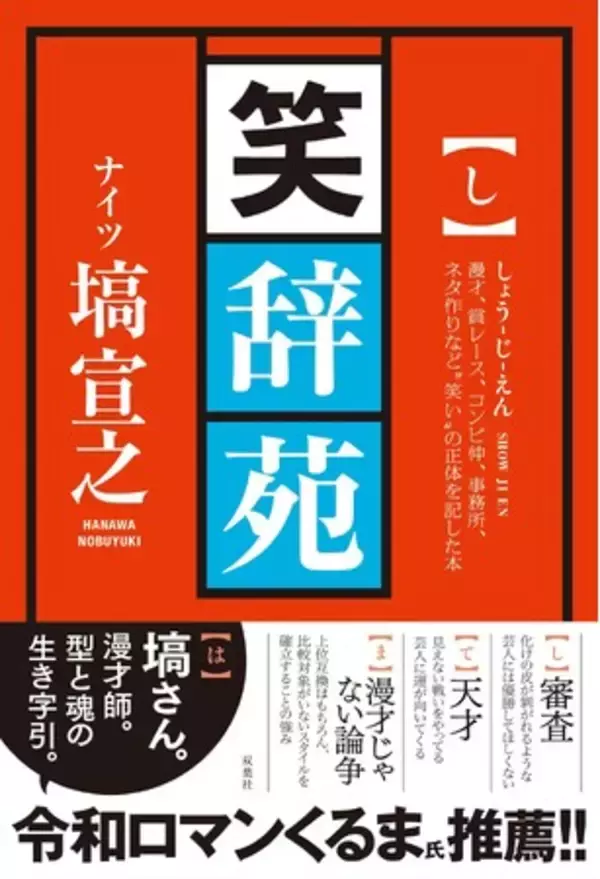 「「M-1」の審査員を務める芸人・塙宣之（ナイツ）の著書『笑辞苑』が11月19日に発売！　令和ロマンくるま氏も推薦する一冊。12月2日にミニトーク＆サイン会も開催決定。」の画像