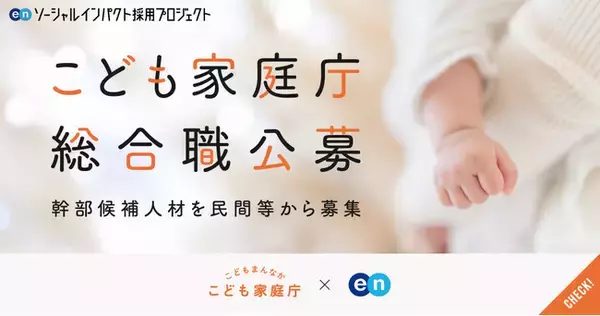 こども家庭庁、エンで幹部候補となる「総合職」を公募