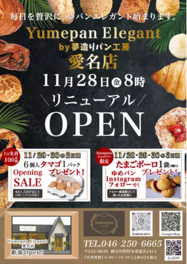 新しい夢造りパン工房が誕生！落ち着きと上質さをまとった「Yumepan Elegant」へ