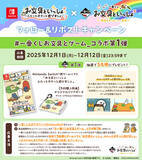 「Nintendo Switch(TM)用ソフト『お文具といっしょ　ユルっとポチっと遊びましょ』 『一番くじ お文具といっしょ ～明日もきっといい天気～』コラボキャンペーン決定！」の画像1