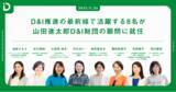 「D&I推進の最前線で活躍する8名が山田進太郎D&I財団の顧問に就任」の画像1