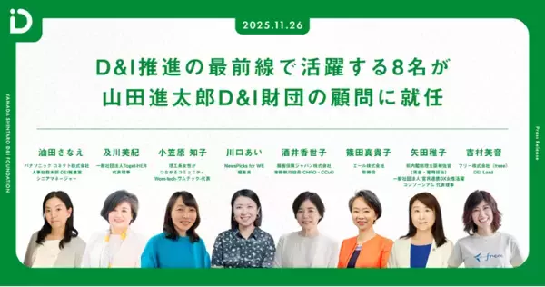 D&I推進の最前線で活躍する8名が山田進太郎D&I財団の顧問に就任
