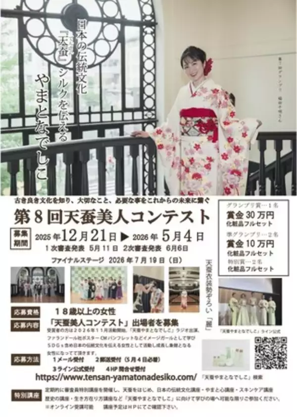 日本一の天蚕シルク美人のコンテスト開催およびエントリー受付のお知らせ