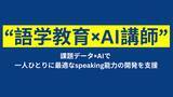 「AI講師導入で語学教育の新たなモデルを検証：個別最適化と大規模授業の両立を実現」の画像1