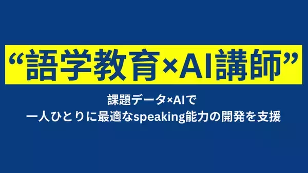 AI講師導入で語学教育の新たなモデルを検証：個別最適化と大規模授業の両立を実現