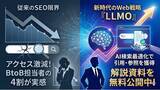 「【調査結果】BtoB担当者の4割が「生成AIによるアクセス激減」を実感。新時代のWeb戦略『LLMO（AI検索最適化）』解説資料を無料公開」の画像1