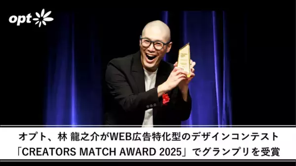 オプト、林 龍之介がWEB広告特化型のデザインコンテスト「CREATORS MATCH AWARD 2025」でグランプリを受賞