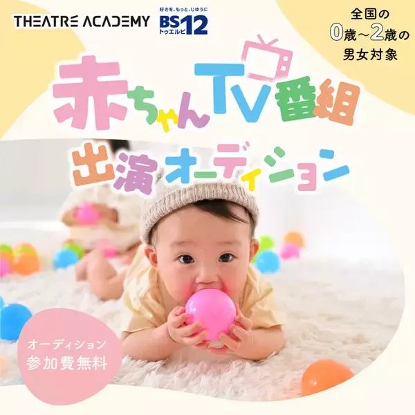 「赤ちゃんが主役の情報番組『べビアカ』出演者募集！2/1(日)よりエントリー受付開始！」の画像