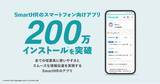 「SmartHRのスマートフォン向けアプリが200万インストールを突破」の画像1