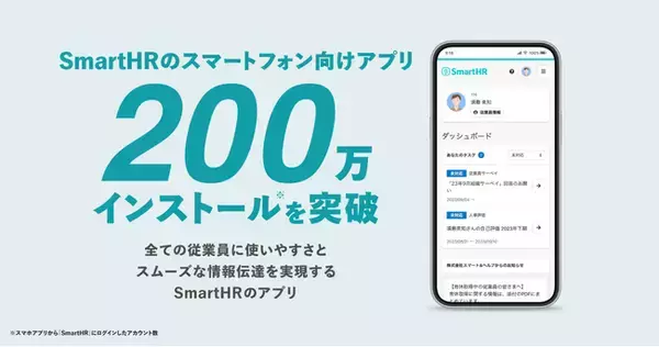 SmartHRのスマートフォン向けアプリが200万インストールを突破