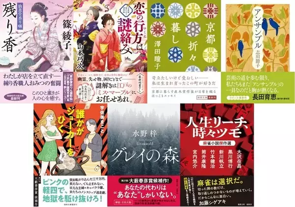 時代小説の気鋭・篠綾子氏の新シリーズや、大藪賞候補2作（宇佐美まこと氏、水野梓氏）の文庫化、直木賞作家・澤田瞳子氏の京都エッセイ、人気作家の《麻雀小説アンソロジー》など、徳間文庫2月新刊は話題作揃い！