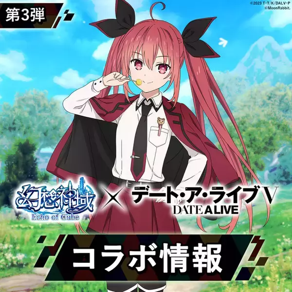 大人気アニメ『デート・ア・ライブＶ』と『幻想神域 Echo of Cube』のコラボ第3弾を開催！