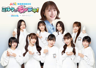 夜9時に高嶺のなでしことミルクで乾杯！「5時に夢中！スピンオフ特番 『ミルクにモ～夢中！』2026」3月6日（金）20:55～生放送