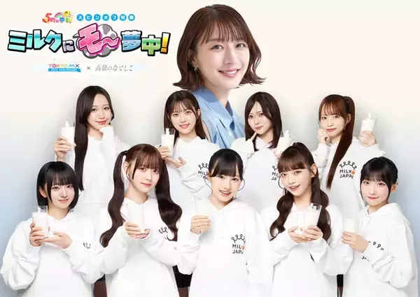 夜9時に高嶺のなでしことミルクで乾杯！「5時に夢中！スピンオフ特番 『ミルクにモ～夢中！』2026」3月6日（金）20:55～生放送