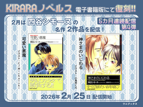 5カ月連続配信 第4弾！レジェンドBL作家・四谷シモーヌの名作が電子書籍にて復刻！『可愛い悪魔』『神さまのいじわる』2026年2月25日配信スタート