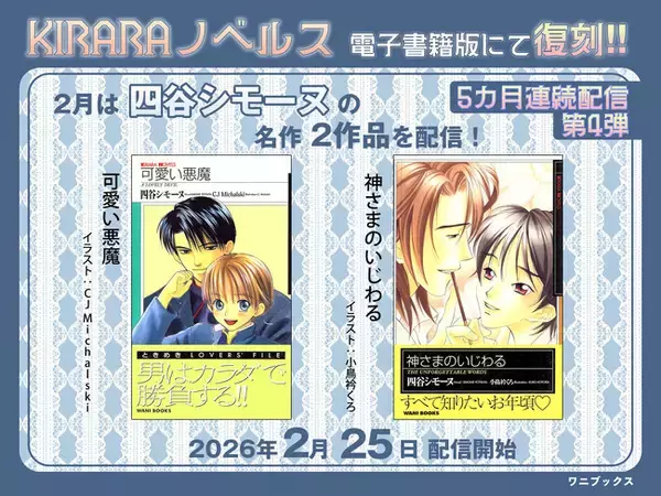 5カ月連続配信 第4弾！レジェンドBL作家・四谷シモーヌの名作が電子書籍にて復刻！『可愛い悪魔』『神さまのいじわる』2026年2月25日配信スタート