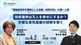 「慶應義塾大学名誉教授・櫻川昌哉氏登壇　労働生産性論議の理解を深めるオンラインセミナーを4/2（木）開催」の画像1