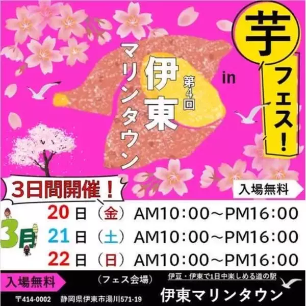 今週末開催！2026年3月20日～22日第4回芋フェス！ＩＮ伊東マリンタウン出店者決定