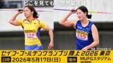 「【セイコーゴールデングランプリ2026】出場選手情報 第6弾」の画像1