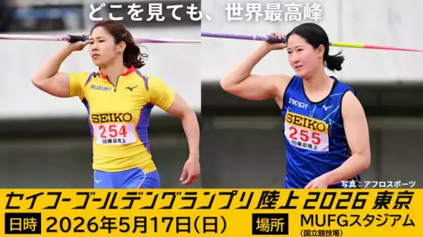 【セイコーゴールデングランプリ2026】出場選手情報 第6弾