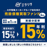 「ミラリタ株式会社、「第7号ファンド」の償還および分配を実施」の画像1