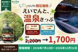 「【期間限定】my routeで京都・鞍馬エリアをおトクに満喫♪「えいでんと、温泉きっぷ」が最大500円お得な割引キャンペーンを7/10より実施！」の画像1
