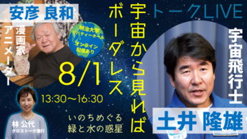 明治大学商学部 所康弘ゼミナールが8月1日（土）に「宇宙から見ればボーダレス～いのちめぐる緑と水の惑星～」をパルシステム連合会と共催