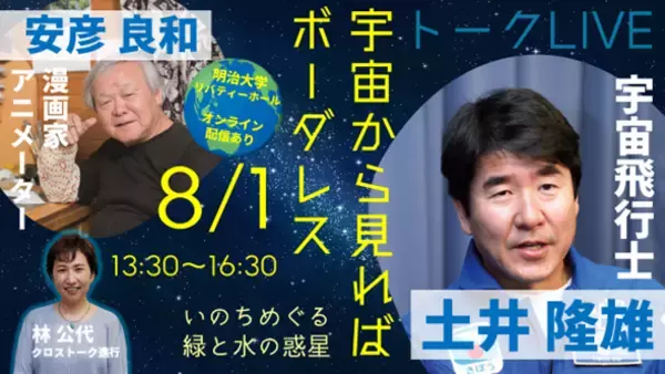 明治大学商学部 所康弘ゼミナールが8月1日（土）に「宇宙から見ればボーダレス～いのちめぐる緑と水の惑星～」をパルシステム連合会と共催