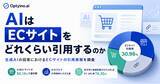 「生成AIはECサイトをどれくらい引用する？Optyino.aiがAI回答32,280件を分析、回答の76.72%でECサイトを参照」の画像1