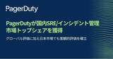 「PagerDuty、SRE/インシデント管理市場調査にて国内ベンダーシェア第1位を獲得」の画像1