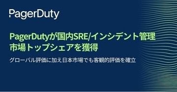 PagerDuty、SRE/インシデント管理市場調査にて国内ベンダーシェア第1位を獲得