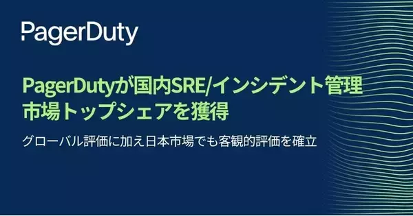 PagerDuty、SRE/インシデント管理市場調査にて国内ベンダーシェア第1位を獲得