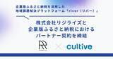 「企業版ふるさと納税を活用した地域課題解決プラットフォーム「river」を運営するカルティブ、株式会社リジライズとパートナー契約を締結」の画像1