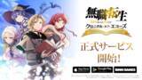 「グリーエンターテインメント、『無職転生 ～異世界行ったら本気だす～ クロニクル・オブ・エコーズ』のスマートフォン・PC向けゲームが本日より配信開始！」の画像1