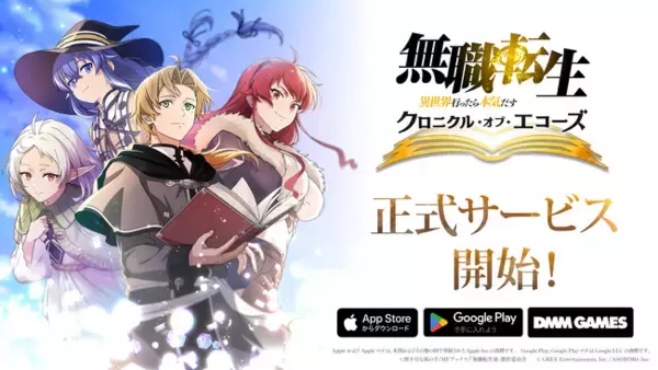 グリーエンターテインメント、『無職転生 ～異世界行ったら本気だす～ クロニクル・オブ・エコーズ』のスマートフォン・PC向けゲームが本日より配信開始！