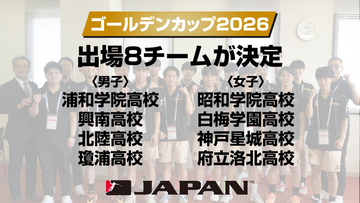 【ハンドボール】「ゴールデンカップ2026」出場8チームが決定　インターハイは14日に準決勝