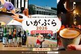 「【三重県　伊賀市】42の体験で伊賀の魅力を満喫！！「いがぶら2026」を開催します」の画像1