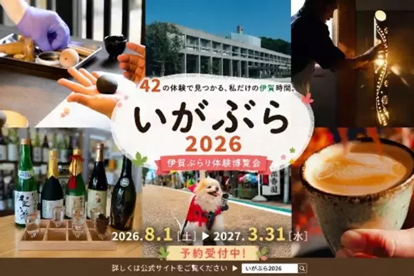 【三重県　伊賀市】42の体験で伊賀の魅力を満喫！！「いがぶら2026」を開催します