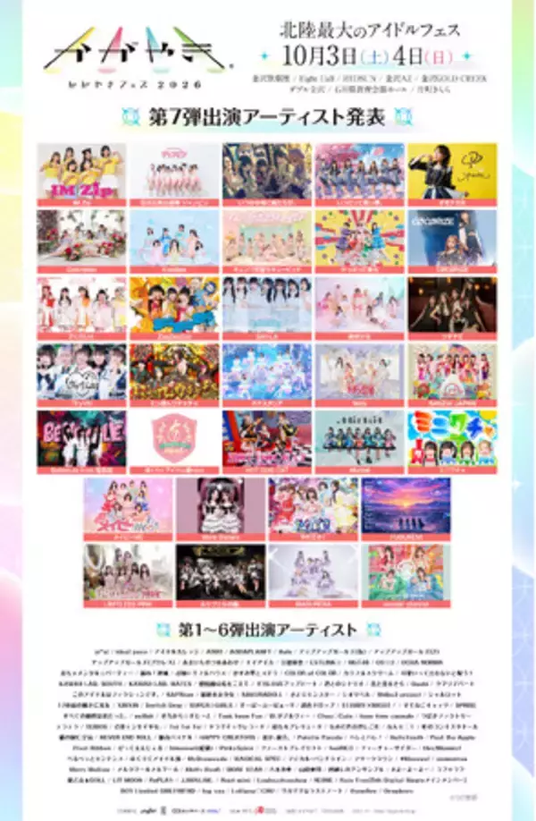 北陸最大のアイドルフェス「かがやきフェス2026」各会場チケット発売！第7弾出演アーティスト発表！かがやきフェス公式アプリ配信中！