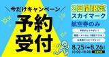 「【8月25日・26日限定】スカイマーク航空券のみ電話予約受付キャンペーン」の画像1