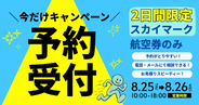 【8月25日・26日限定】スカイマーク航空券のみ電話予約受付キャンペーン