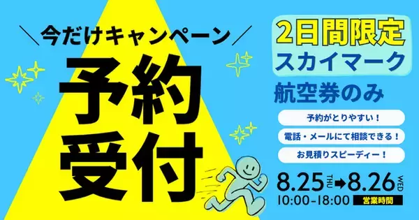 【8月25日・26日限定】スカイマーク航空券のみ電話予約受付キャンペーン