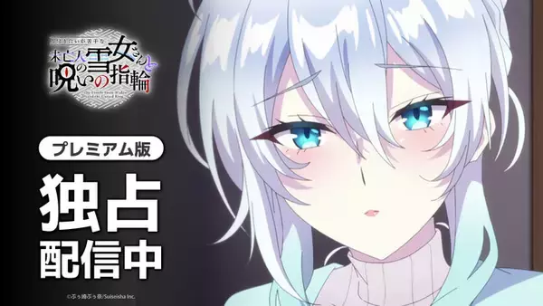 未亡人の雪女×人間の青年。“呪いの指輪”で距離が急接近――？ちょっと不器用で刺激的なラブコメ人付き合いが苦手な未亡人の雪女さんと呪いの指輪AnimeFestaにて本日より独占先行配信スタート！