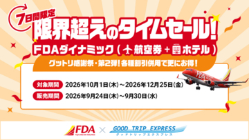 【9/30まで！7日間限定】感謝祭だからできた『限界超え』。FDA航空券＋ホテルがお得！