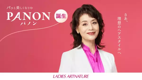 大地真央さんがレディースアートネイチャー新CMに初登場！　“すべてお見通し”の伝説の店長として新商品「PANON」を紹介　インタビューでは“挑戦したいヘアスタイル”を明かす