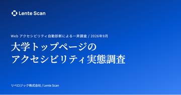 Webアクセシビリティ自動診断による実態調査：全国810大学の公式サイトで検出された問題の傾向は国立・公立・私立で異なる（2026年9月19日実施）