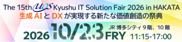 【10/23開催】UOS九州支部フェア「IT ソリューションフェア2026 in HAKATA」に出展いたします