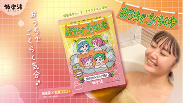 極楽湯オリジナル入浴料「おうちでごくらくゆ」が10月30日(金)より新発売！