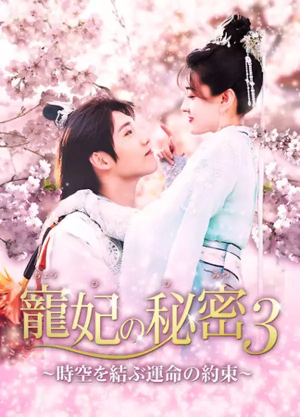 【TV初】中国ドラマ「寵妃の秘密３～時空を結ぶ運命の約束～」を2/14（月）20:00よりLaLa TVでテレビ初放送！